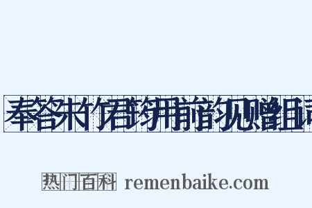 奉答朱竹君筠用前韵见赠组词是什么意思的图片